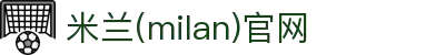 米兰·(milan)中国官方网站